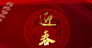 慧吃慧動(dòng)過(guò)大年，京璽相伴迎新春！